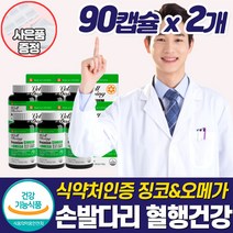 식약청혈액순환 개선 손발 저림 영양제 팔 다리 하체 손끝 종아리 다리 절임 차가움 뇌 머리 혈행 혈관 관리 개선제 좋은 건강식품 중년 갱년기 여성 부모님 50대 60대 추천, 혈액순환영양제_2개_할인_사은품, 2개