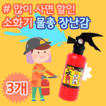 어린이 인싸 만들기 인싸템 소화기 소방관 직업 역할 놀이 물놀이 물총 소방 교육 장난감, 3개 (개당 3,300원)