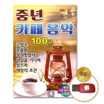 (더지엠)USB_중년카페음악100곡_0128EA, 본상품선택