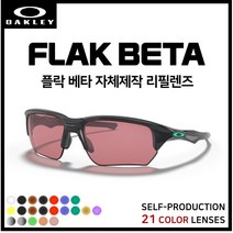 [자체제작] 오클리 플락 베타 FLAK BETA (OO9372) 고글 호환/리필/스페어 렌즈, [편광] 쿨 액티브 로드