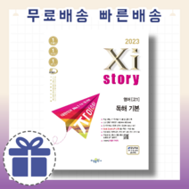 자이스토리 영어 독해 기본 (2023 최신 +무료 당일발송 사은품)