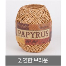 [더니트] 파피루스 ( papyrus ) 종이실, 2 연한 브라운