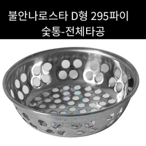 불안나로스타 숯통 D형 295파이(전체타공) 외경 220mm