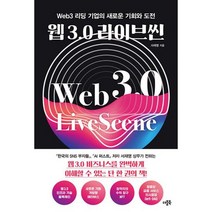 웹 3.0 라이브씬 : Web3 리딩 기업의 새로운 기회와 도전, 도서