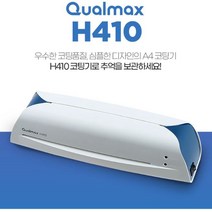 A4 코팅기 가정 소형 사무용 코팅기계 H410