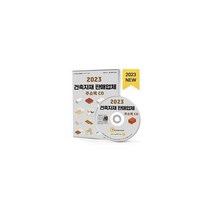 [밀크북] 한국콘텐츠미디어(매일넷앤드비즈) - [CD] 2023 건축자재 판매업체 주소록 - CD-ROM 1장 : 건물설