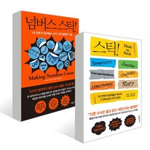 스틱! + 넘버스 스틱!, 칩 히스, 댄 히스, 칼라 스타 저/안진환,박슬라..., 웅진지식하우스