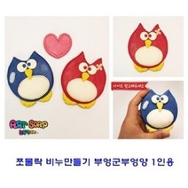 위withh_쪼물락 비누만들기부엉군양1인용 클레이 점토만들기 놀이 만들기 만들기재료 공예 유아 미술♥withy