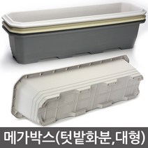 메가박스 텃밭 대형화분 플라스틱 직사각 화분 채소밭 분갈이 베란다 실외화분, 660받침(그레이)