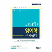 해커스 임용이광희 영어학 문제풀이 2018 대비 최신판, 상품명