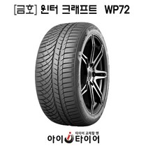 [금호]윈터 크래프트(WinterCraft)-WP72, 255/40R19