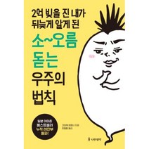 2억 빚을 진 내가 뒤늦게 알게 된 소오름 돋는 우주의 법칙, 고이케히로시, 나무생각