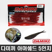 다미끼 아머쉐드 5인치 루어 새드웜 소프트베이트 광어 우럭 배스 농어 외수질 선상다운샷, 280 모터오일