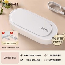 신발세탁기 초음파 청소 기계 안경 세탁기 홈 휴대용 보석 시계 자동 클리너, D.D.GA02 아이보리 화이트 무선 휴대용 PRO