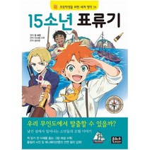 아이북 15소년 표류기 (초등학생을 위한 세계 명작 29), 단품없음