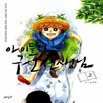 재미주의 새책-스테이책터 [아이들의 권선생님 2] --아이들의 2-재미주의-호우 글.그림-인터넷 연재 만화-20130802