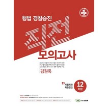 형법 경찰승진 직전 모의고사 12회분, 좋은책, 9791163482390, 김원욱 저