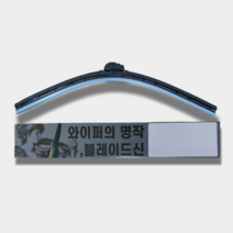 블레이드신 국산/수입차 초발수 실리콘 자동차 와이퍼