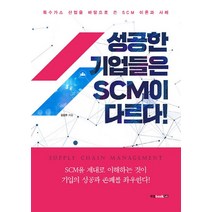 성공한 기업들은 SCM이 다르다:특수가스 산업을 바탕으로 쓴 SCM 이론과 사례, 북랩