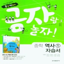 N-참고서 [국내최초 맞춤서비스] 서울 송파구 문현중학교 문현중 금성 역사 1 자습서 (2024년까지 동일사용)