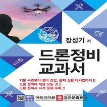 크라운출판사 드론정비 교과서, 단품