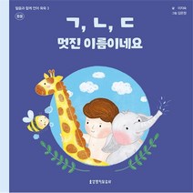 ㄱ ㄴ ㄷ 멋진 이름이네요 (말씀과 함께 언어 쑥쑥 3. 동물)