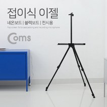 하birthh_작품고정 보드받침대 스크린삼각대 화방용이젤 다용도 안내판 거치대 전시용♥hajm
