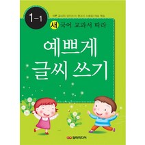 새 국어 교과서에 따라 예쁘게 글씨쓰기 1-1, 담터미디어