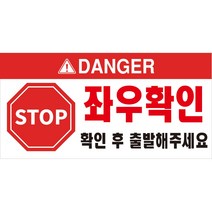좌우확인 확인후 출발 경고알림표지판 포맥스 OR 스티커, 2.포맥스