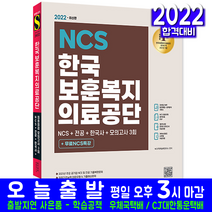한국보훈복지의료공단 채용 NCS 전공 한국사 모의고사(취업 시험 교재 책 시대고시기획 2022)