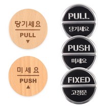 학교 사무실 상점 PUSH PULL 표지판 스티커 명판 로고, 미세요(우드)