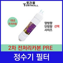정수기 2차 전처리 PRE 정수기필터호환 프리미엄, 단방향 8인치
