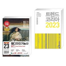 (서점추천) 이기적 웹디자인기능사 실기 기본서(Visual Studio Code) + 트렌드 코리아 2023 (전2권), 영진닷컴