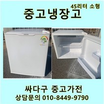 [중고]소형45리터 냉장고 다량보유 미니냉장고 모텔 원룸 자취방, 엘지소형