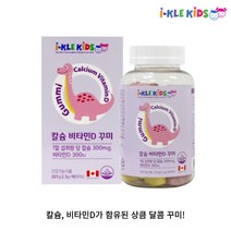 유아 어린이 칼슘영양제 아이클키즈 칼슘비타민D 90꾸미