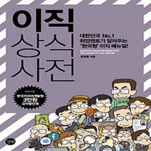 [개똥이네][중고-상] 이직 상식사전