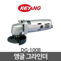 계양 앵글그라인더 DG-100B