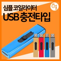 [헐샵] USB 충전 심플 라이터 전기 코일라이터 USB라이터, 블루