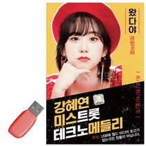 [무료배송]USB 강혜연 미스트롯, 쿠팡대량등록 본상품선택, 상세페이지 참조