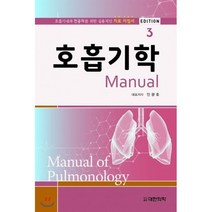 호흡기학 매뉴얼 3, 대한의학(대한의학서적)