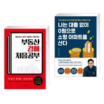 (서점추천) 부동산 경매 처음공부 + 나는 대출 없이 0원으로 소형 아파트를 산다 (전2권)