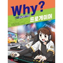 Why? 스포츠 프로게이머, 예림당