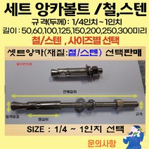 볼트가게 셋트앙카 굵기: 1/4인치~ 1인치 길이: 50 ~ 300미리 / 재질: 스텐 철 목록 사이즈선택, 8개
