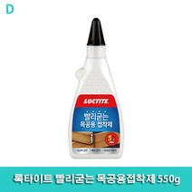 록타이트 빨리굳는 목공용접착제 550g 록타이트빨리굳는목공용접착제/빨리굳는접착제/목공용접착제/초산비닐수지에멀젼목재접착제/접착제
