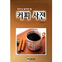 우리가 알아야 할 커피 사전, MJ미디어