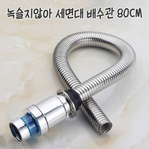 리빙듀오 녹슬지않아 스테인레스 세면대 배수관