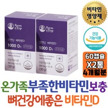 갱년기 흡수율높은 비타민D3 고함량 비타민D 유기농 부원료 미강추출물 식약처인증 햇살 썬샤인 종합영양제 10대 청소년 중학생 개선 홈쇼핑 집들이 고함량 스님 남성 여성 신랑