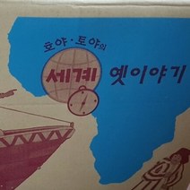 교원-호야 토야의 세계 옛이야기 전66종 미개봉 새책