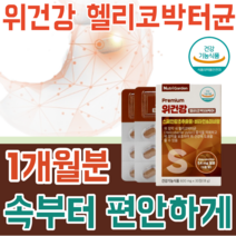 식약처 인증 기능성 인정 위 건강 헬리 코 박터 균 케어 증식 억제 점막 보호 스페인 감초 추출물 비타민 미네랄 속이 불편할때 먹는 건강 기능 식품 영양 보충제 파는곳 추천, 1