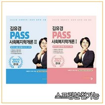 (공동체) 2022 김유경 PASS 사회복지학개론 1+2 세트, 2권으로 （선택시 취소불가）